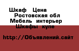 Шкаф › Цена ­ 3 000 - Ростовская обл. Мебель, интерьер » Шкафы, купе   